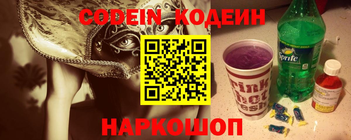 Кодеин напиток Lean (лин)  Вход с VPN  Ярославль 