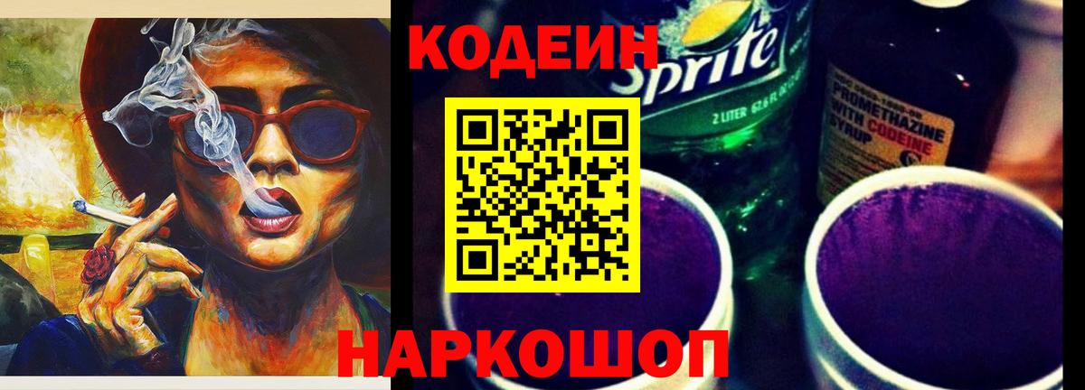 Кодеиновый сироп Lean Purple Drank Ярославль